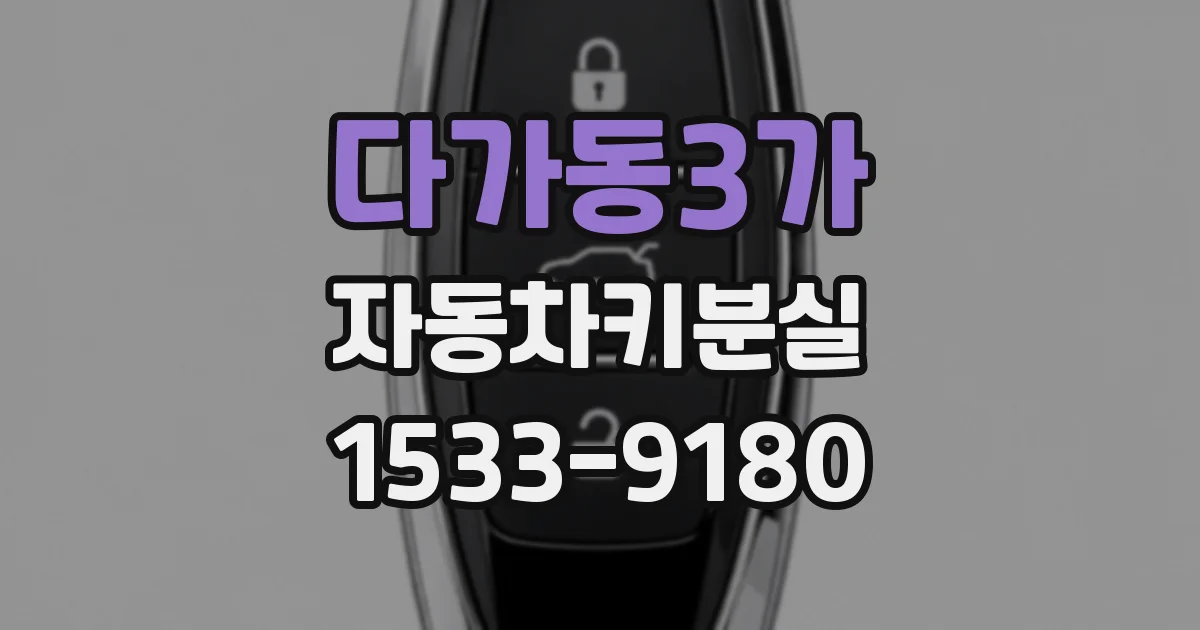 다가동3가 자동차키분실