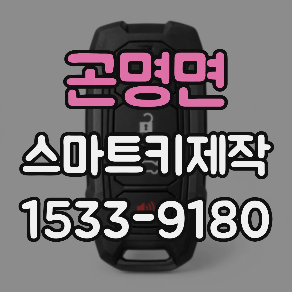 곤명면 스마트키제작