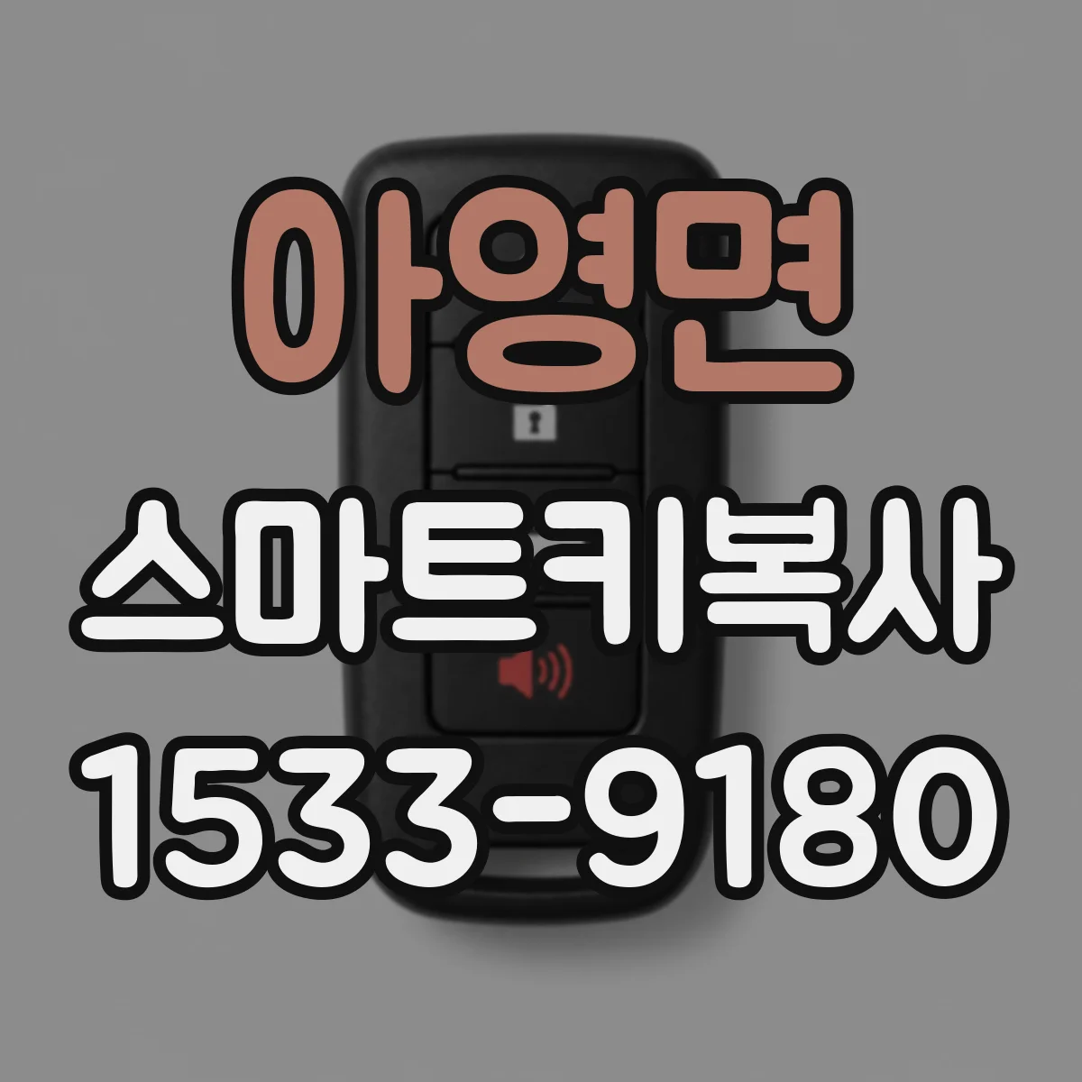아영면 스마트키복사