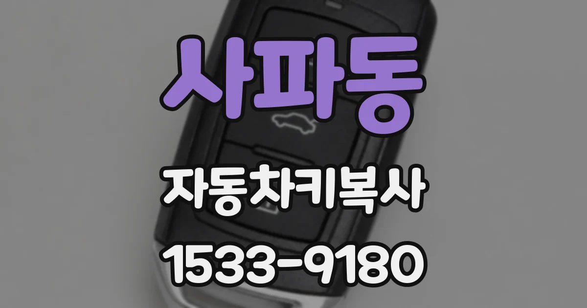 사파동 자동차키복사