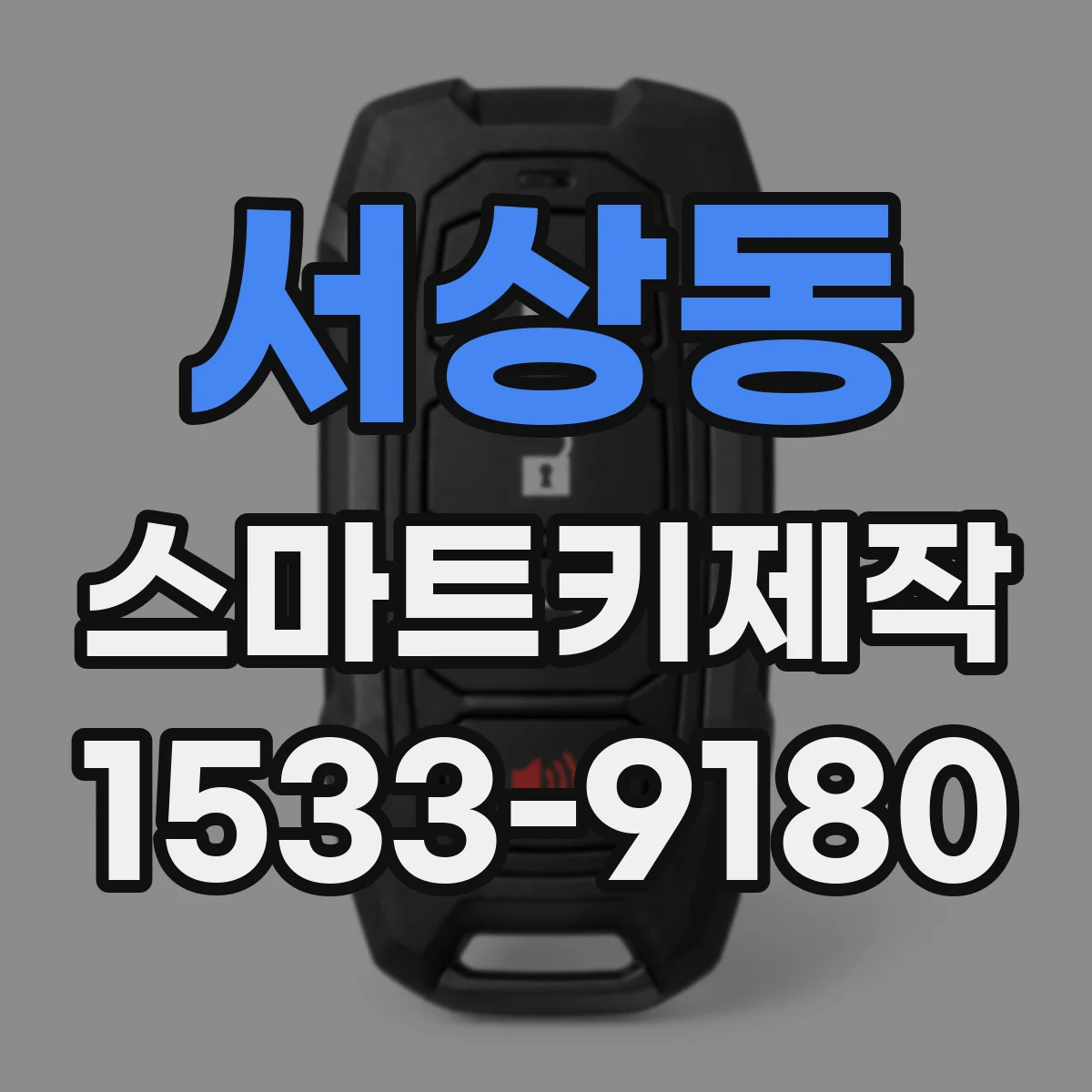 서상동 스마트키제작