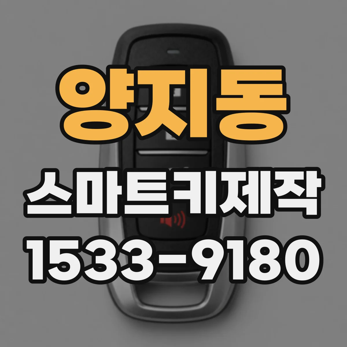 양지동 스마트키제작