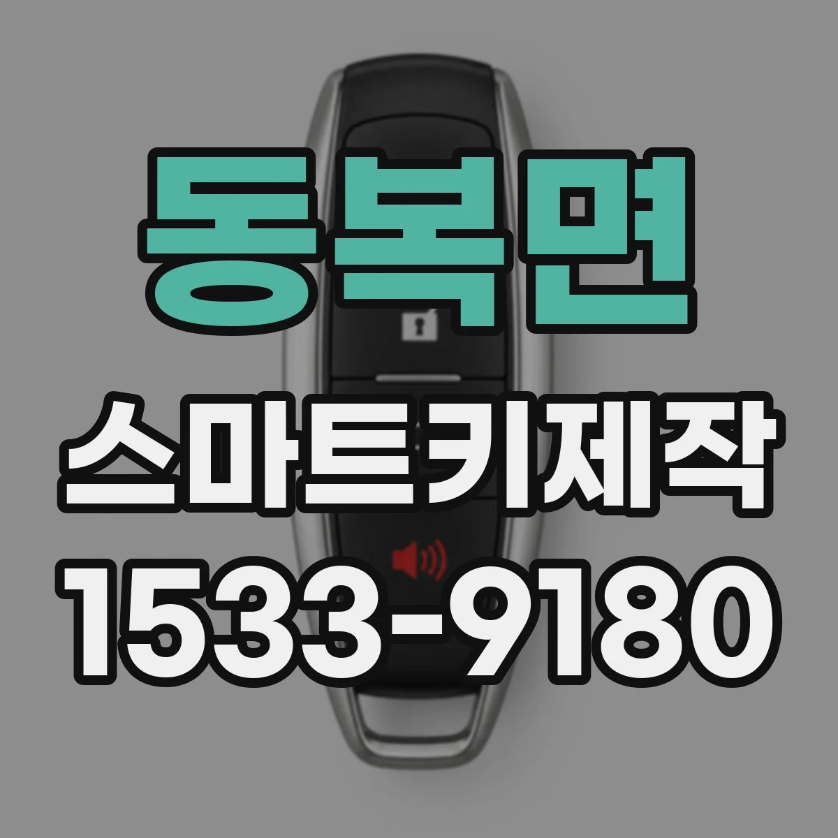 동복면 스마트키제작