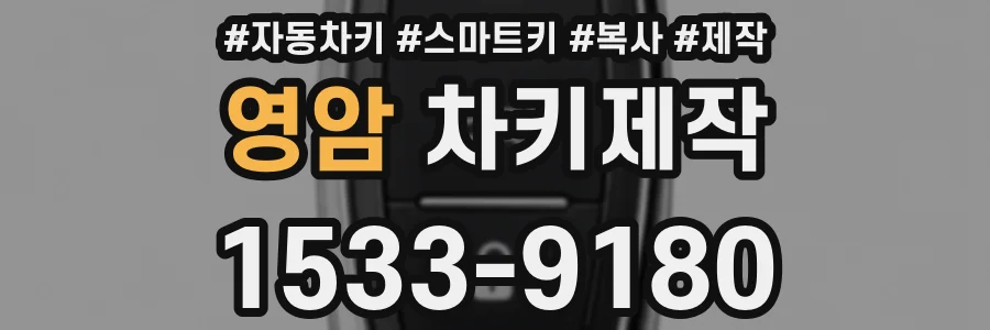 영암 차키제작