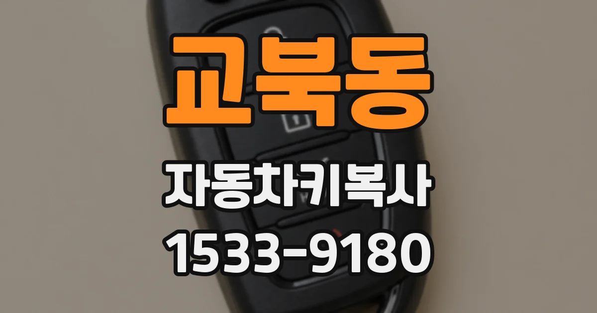 교북동 자동차키복사