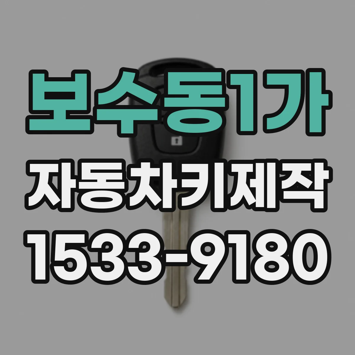 보수동1가 자동차키제작