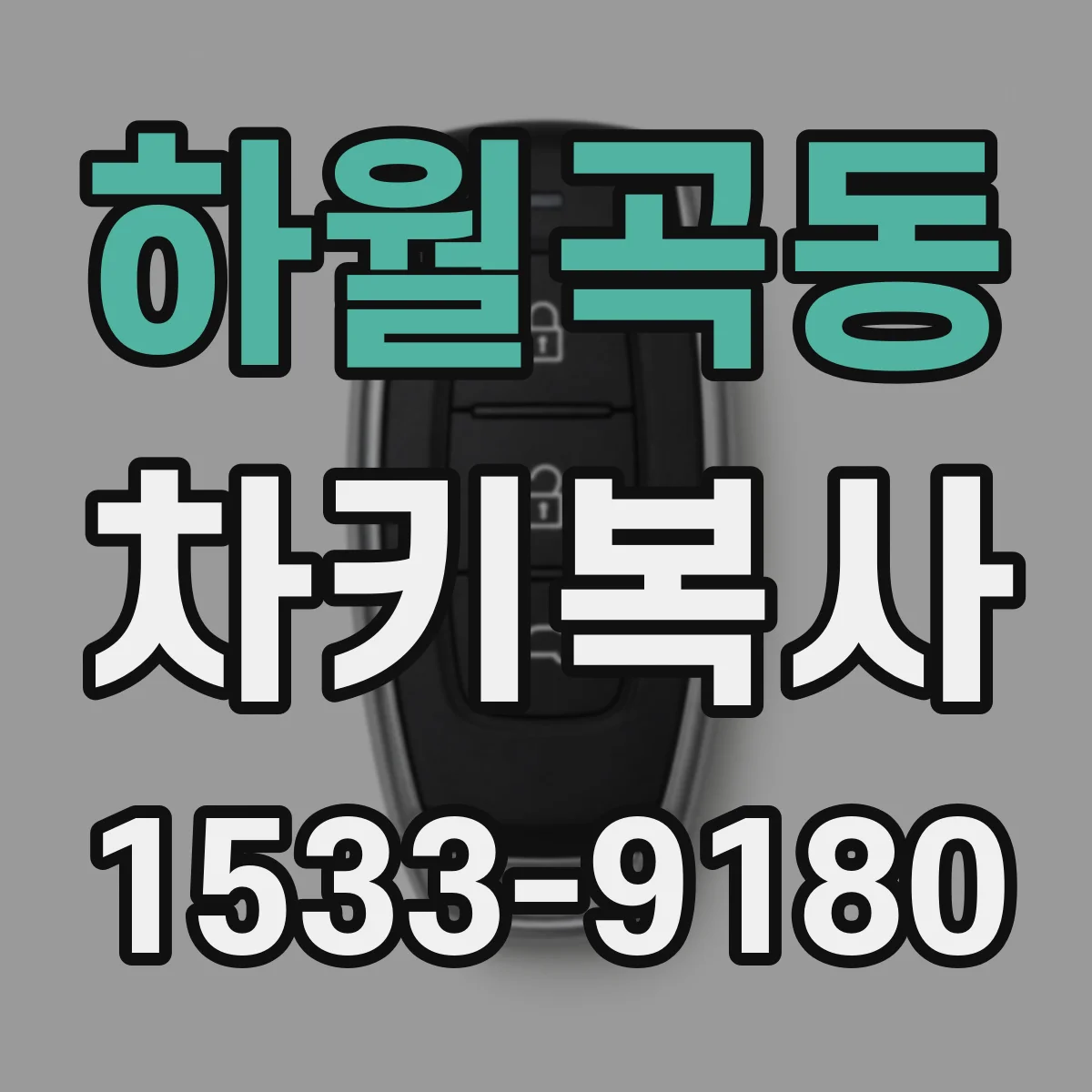 하월곡동 차키복사