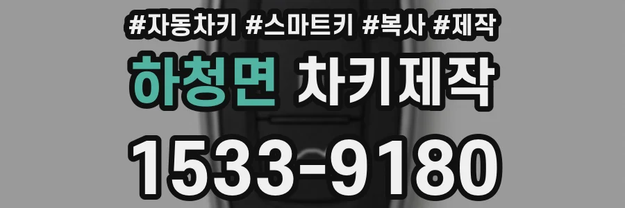하청면 차키제작