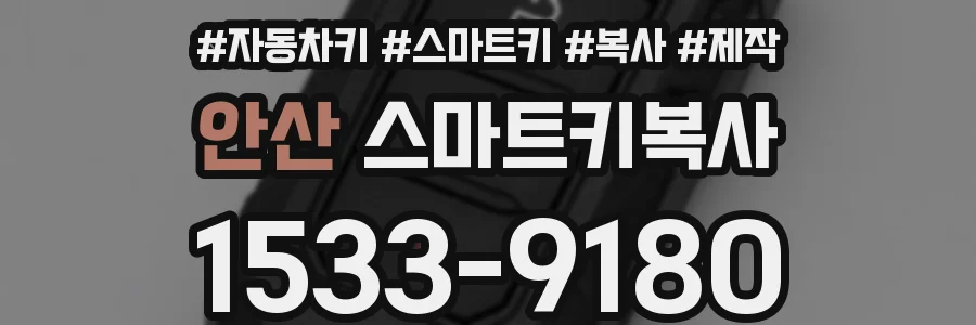 안산 스마트키복사