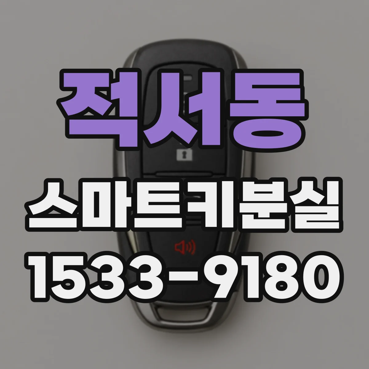적서동 스마트키분실