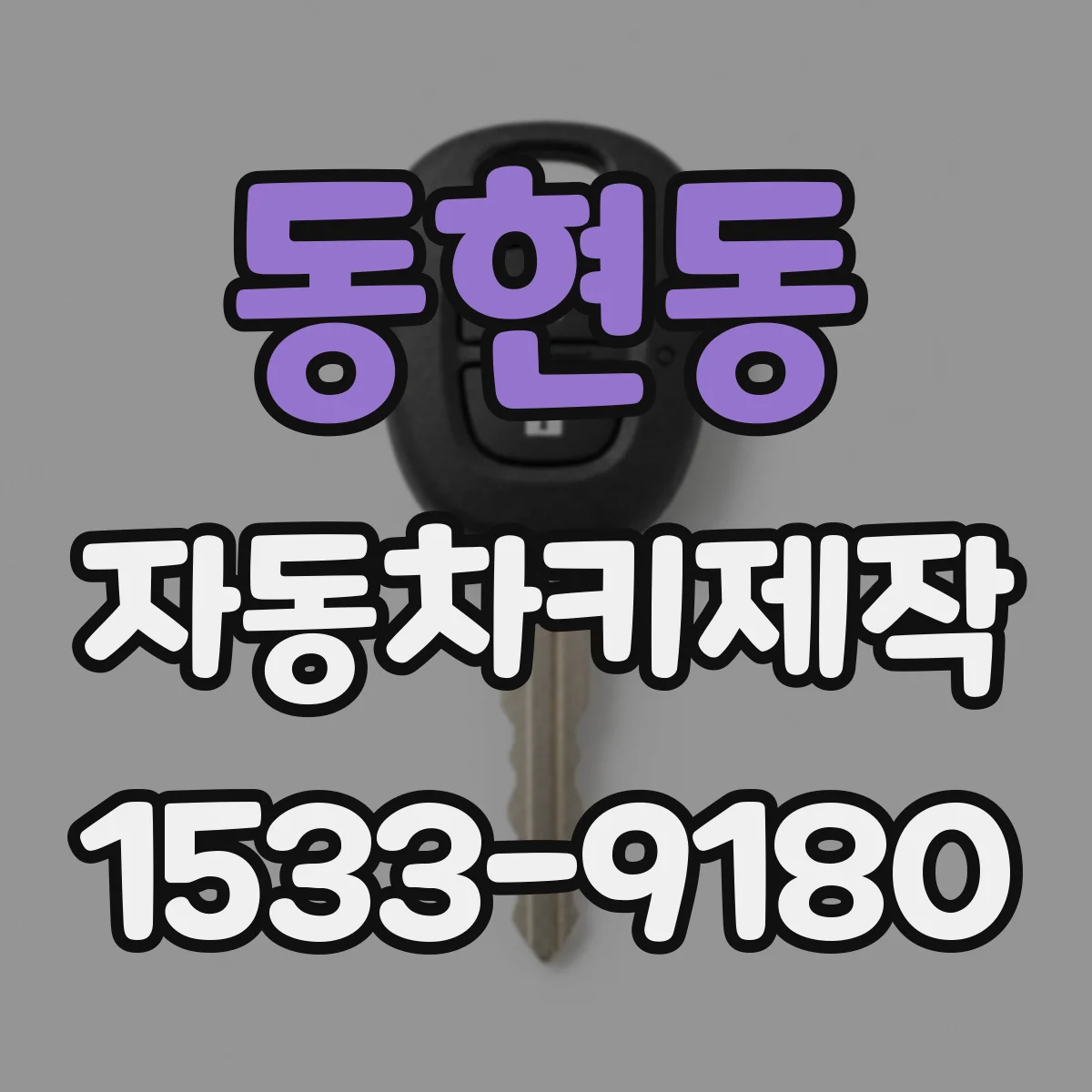 동현동 자동차키제작