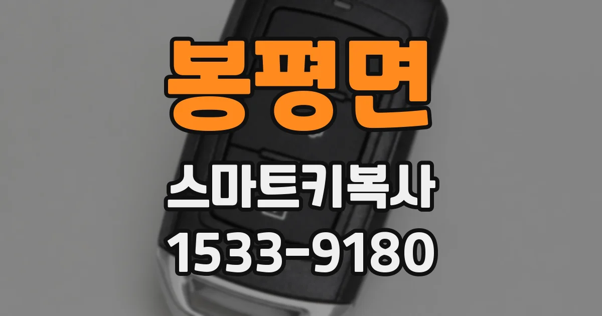 봉평면 스마트키복사
