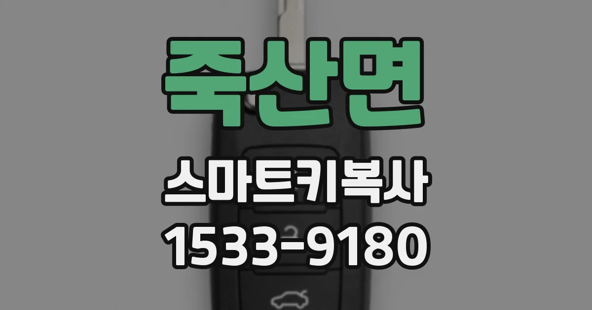 죽산면 스마트키복사