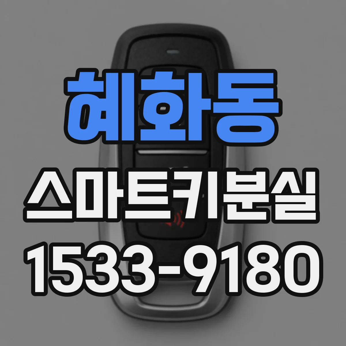 혜화동 스마트키분실