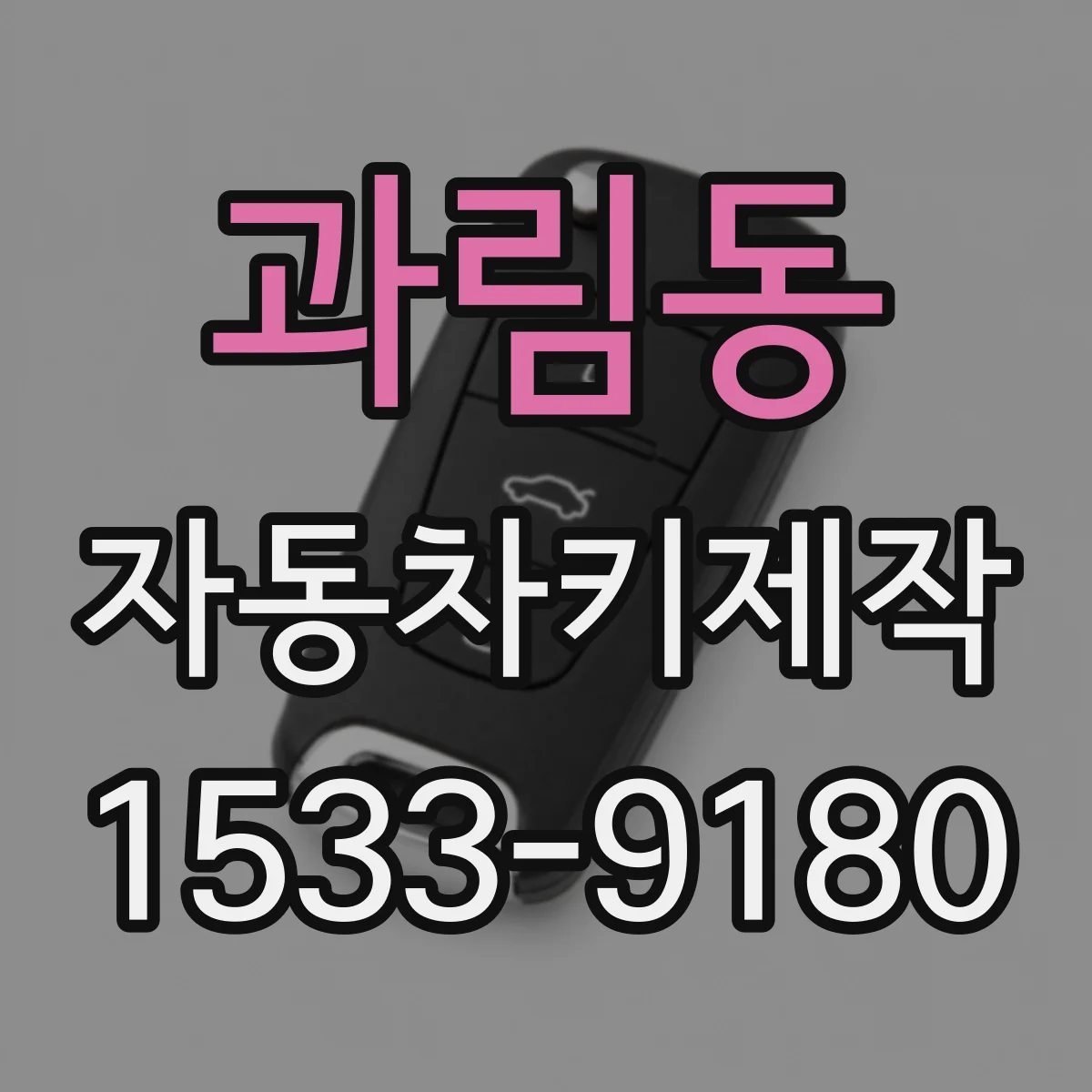 과림동 자동차키제작
