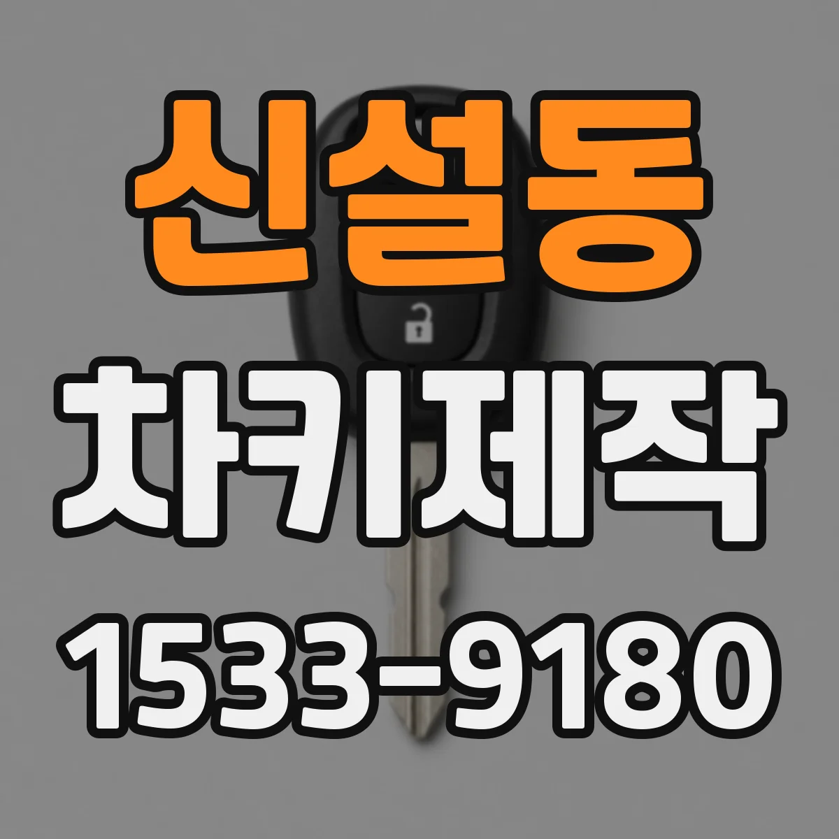 신설동 차키제작