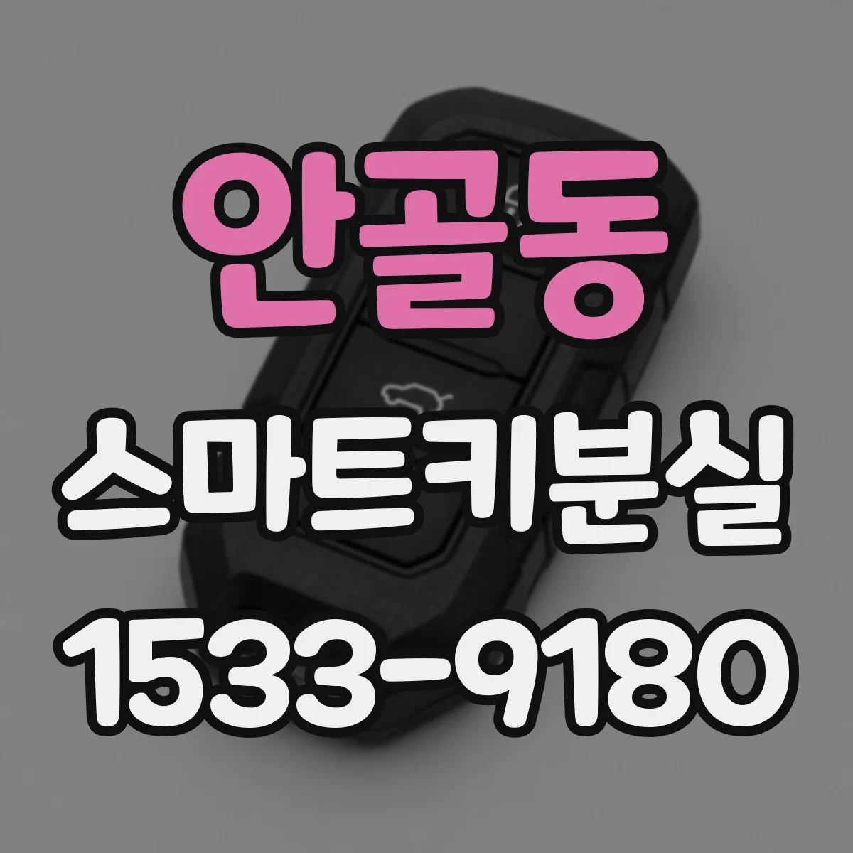 안골동 스마트키분실