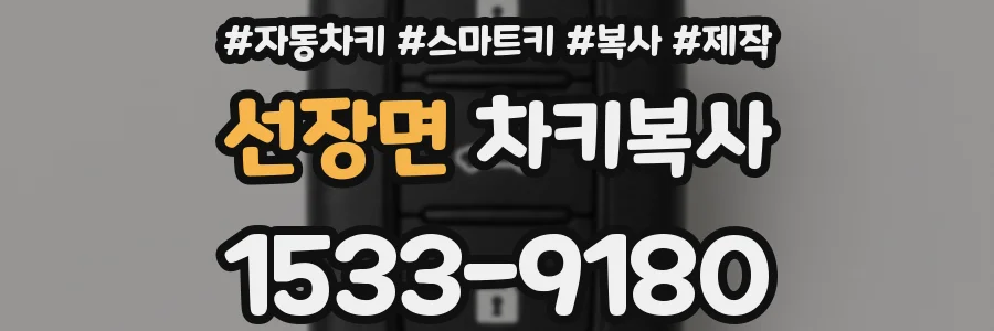 선장면 차키복사