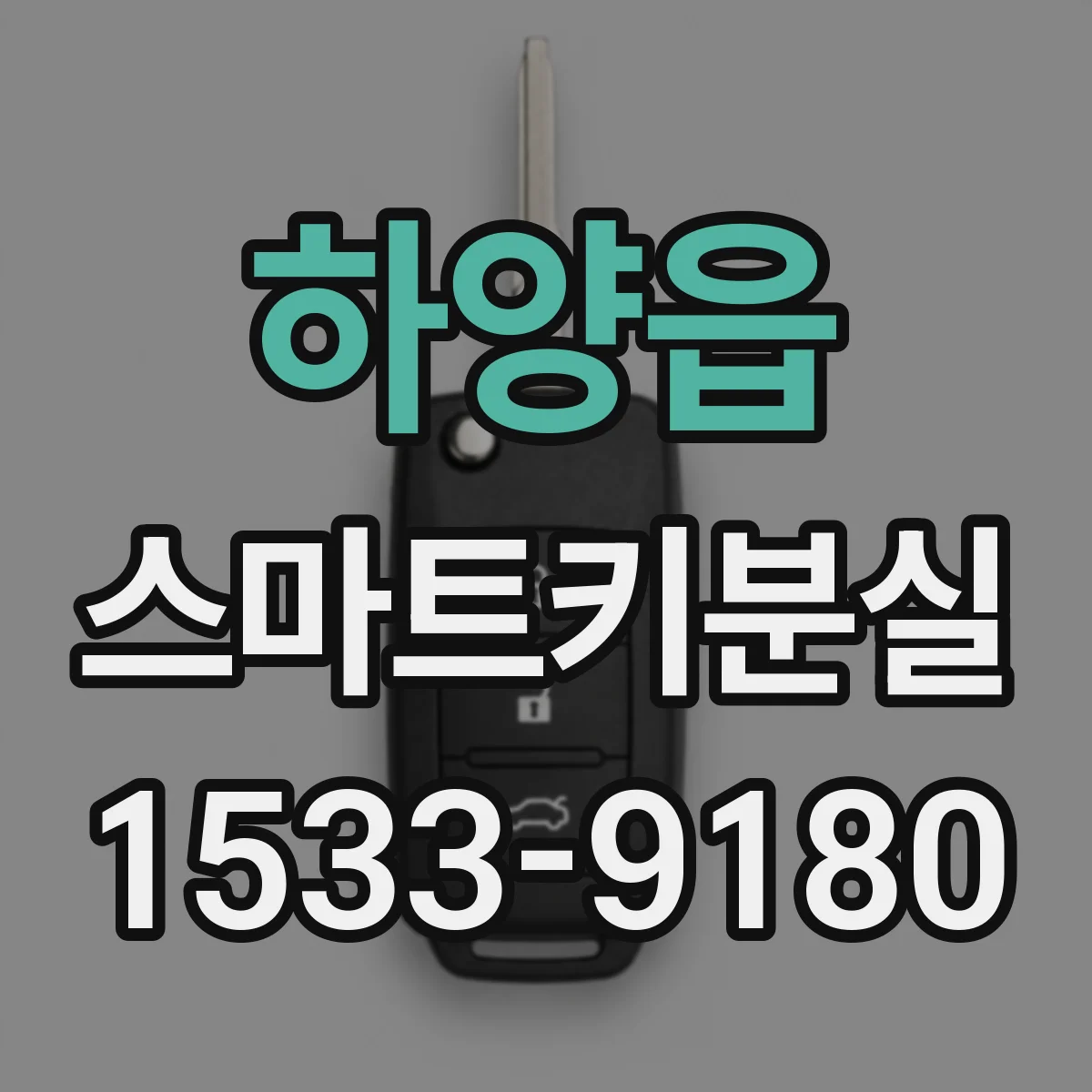 하양읍 스마트키분실