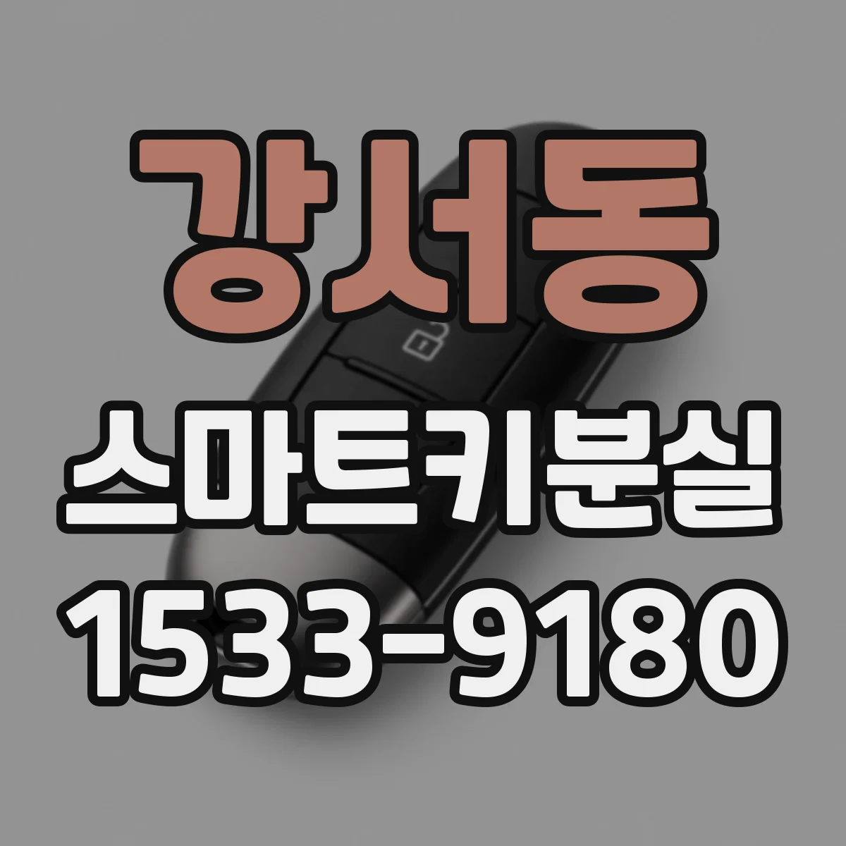 강서동 스마트키분실
