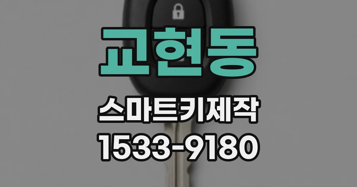 교현동 스마트키제작