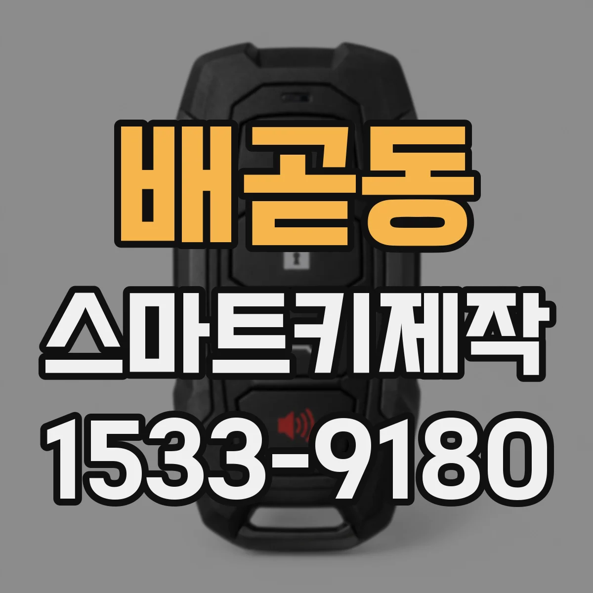 배곧동 스마트키제작