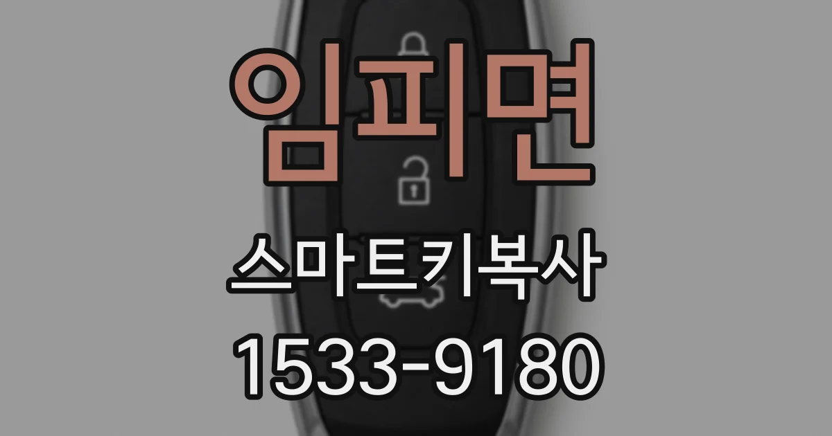 임피면 스마트키복사