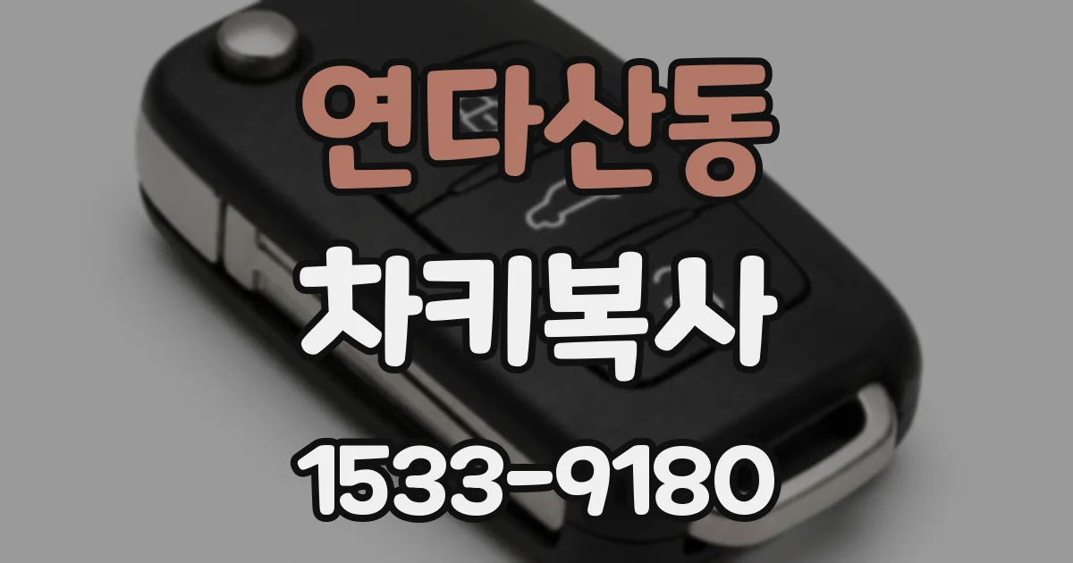 연다산동 차키복사