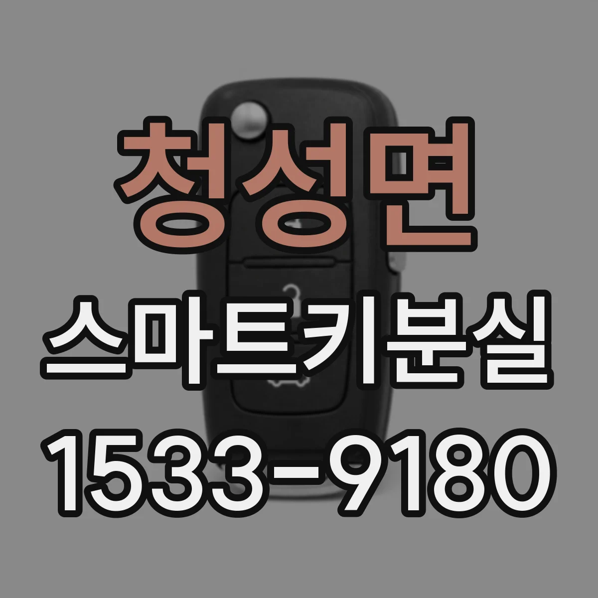 청성면 스마트키분실