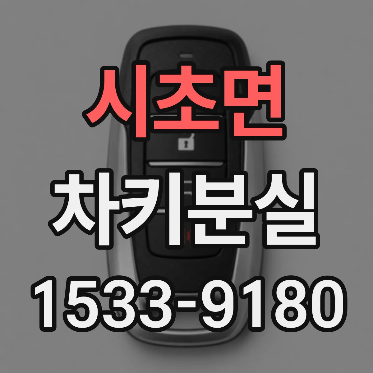 시초면 차키분실