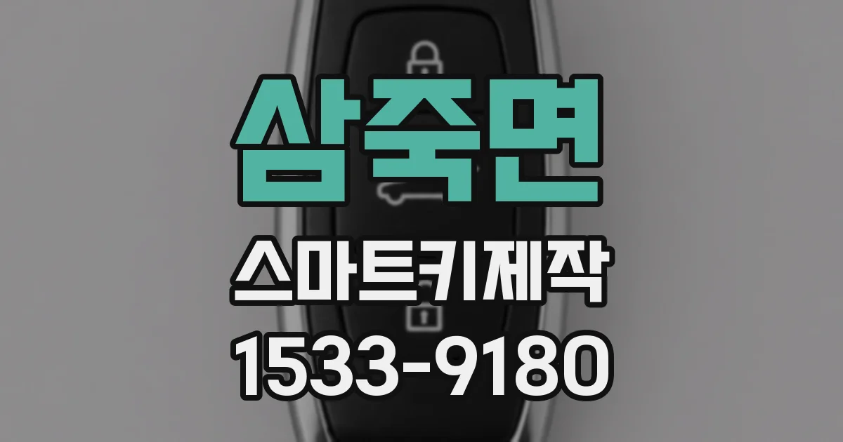 삼죽면 스마트키제작