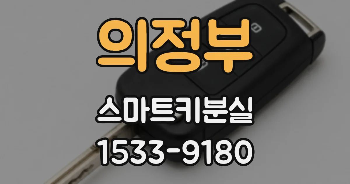 의정부 스마트키분실