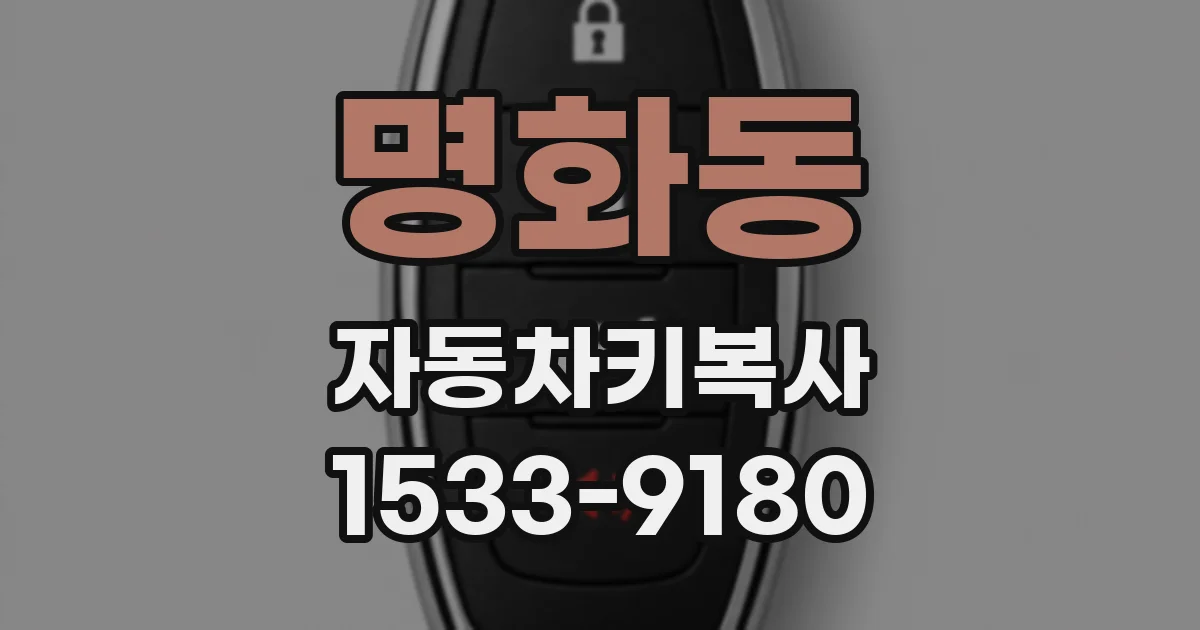 명화동 자동차키복사