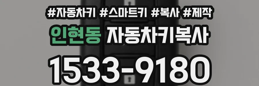 인현동 자동차키복사