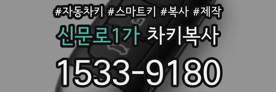 신문로1가 차키복사
