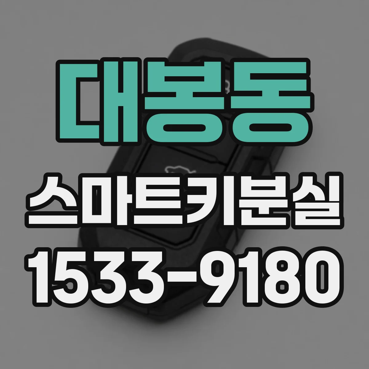 대봉동 스마트키분실