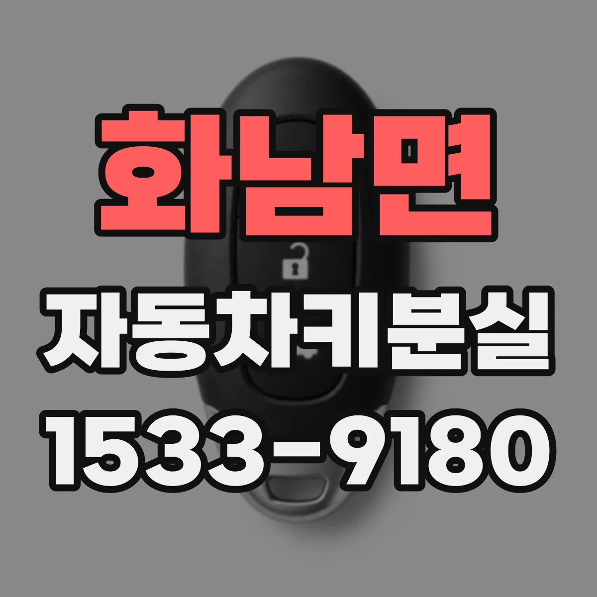 화남면 자동차키분실