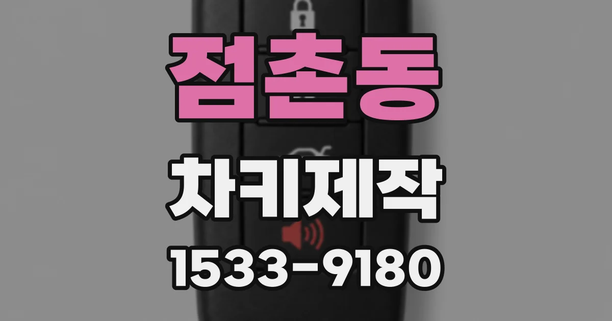 점촌동 차키제작