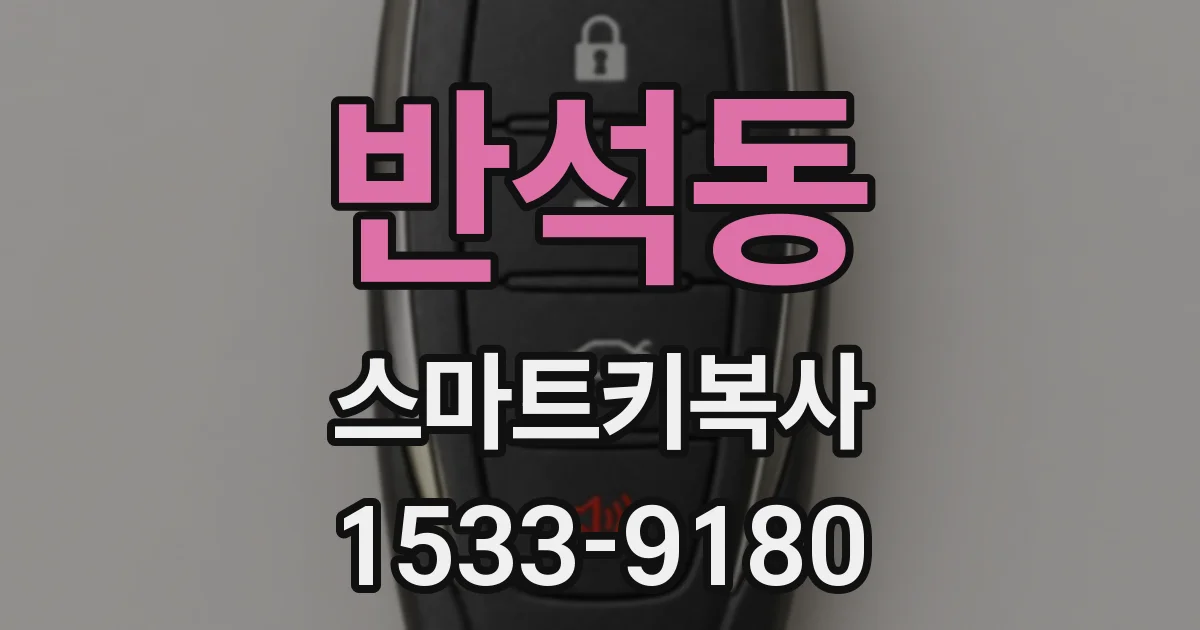 반석동 스마트키복사