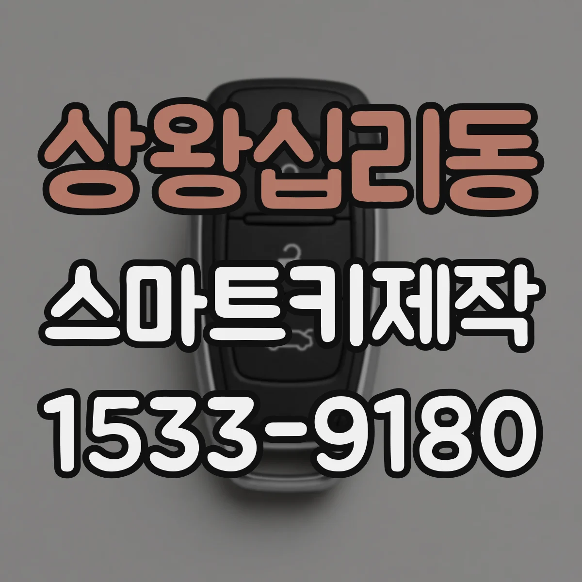 상왕십리동 스마트키제작