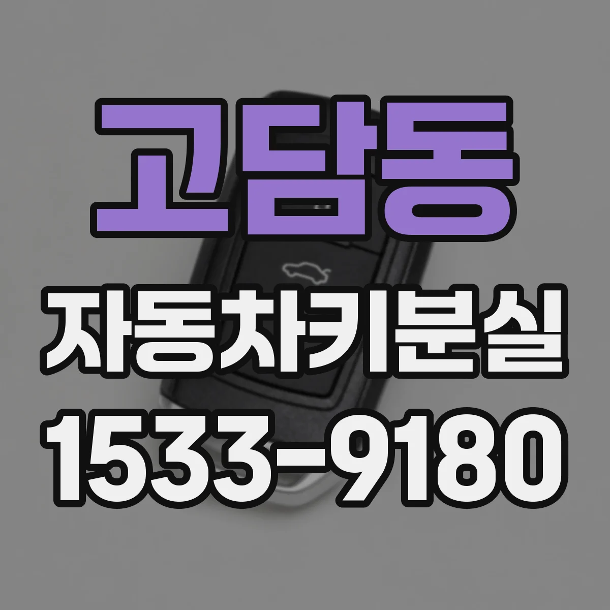 고담동 자동차키분실