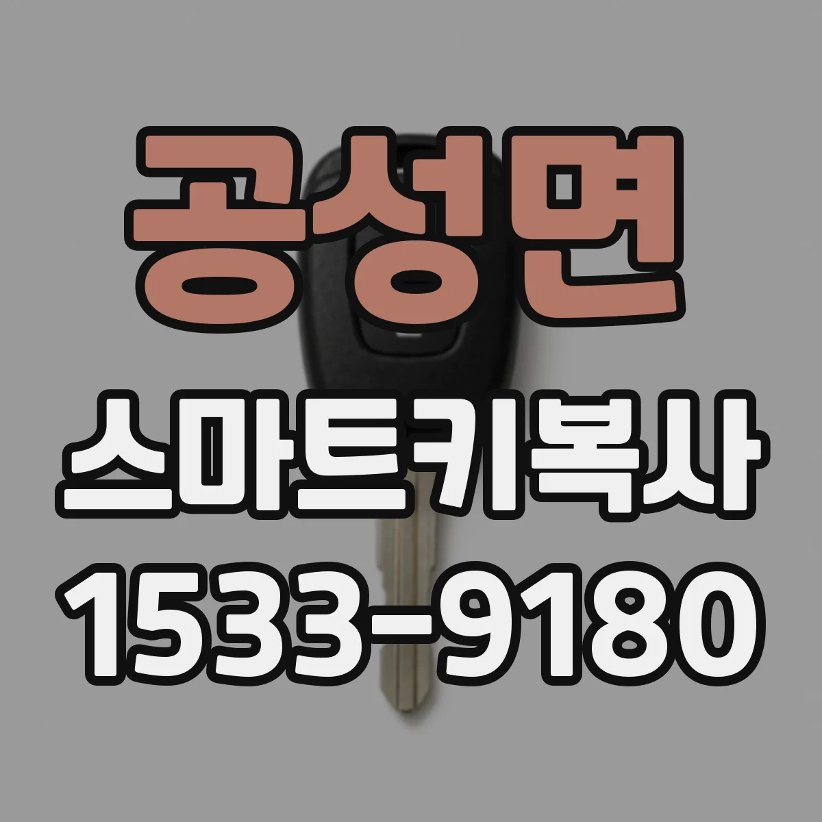 공성면 스마트키복사