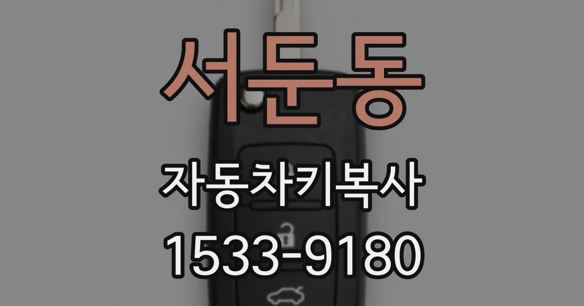 서둔동 자동차키복사