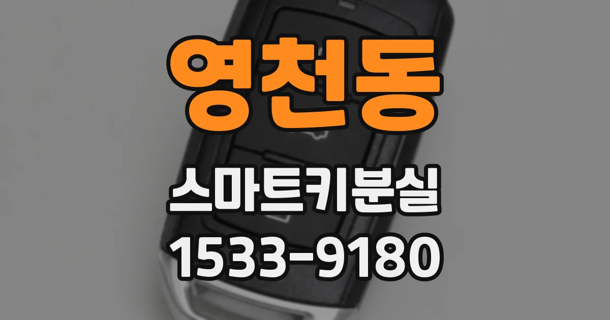 영천동 스마트키분실