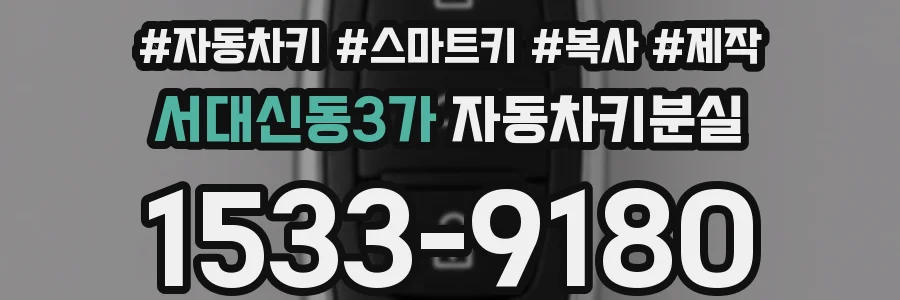 서대신동3가 자동차키분실