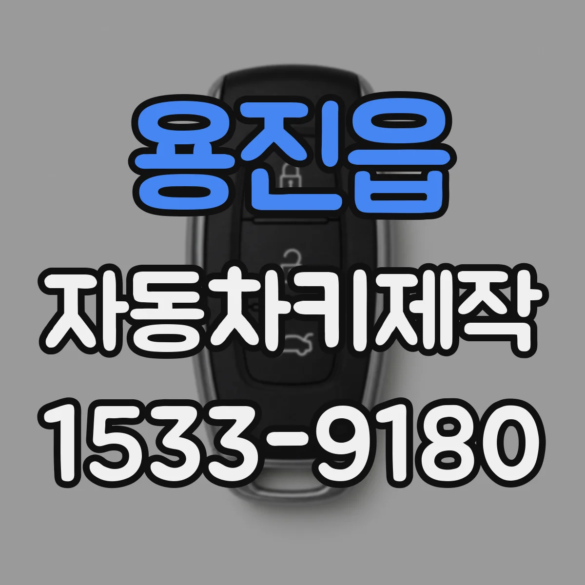 용진읍 자동차키제작