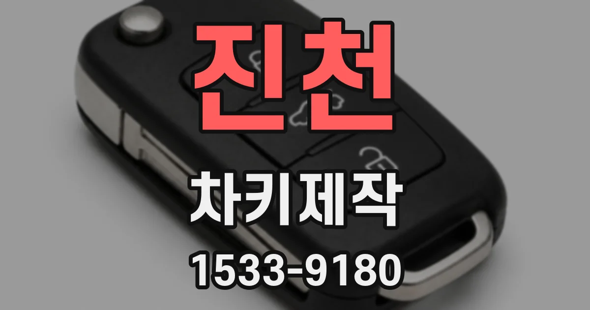 진천 차키제작