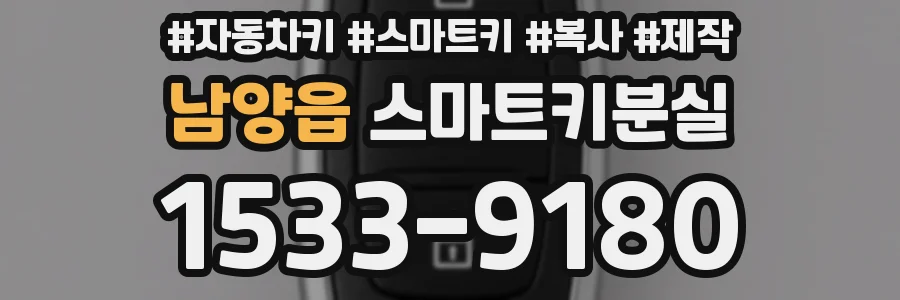 남양읍 스마트키분실