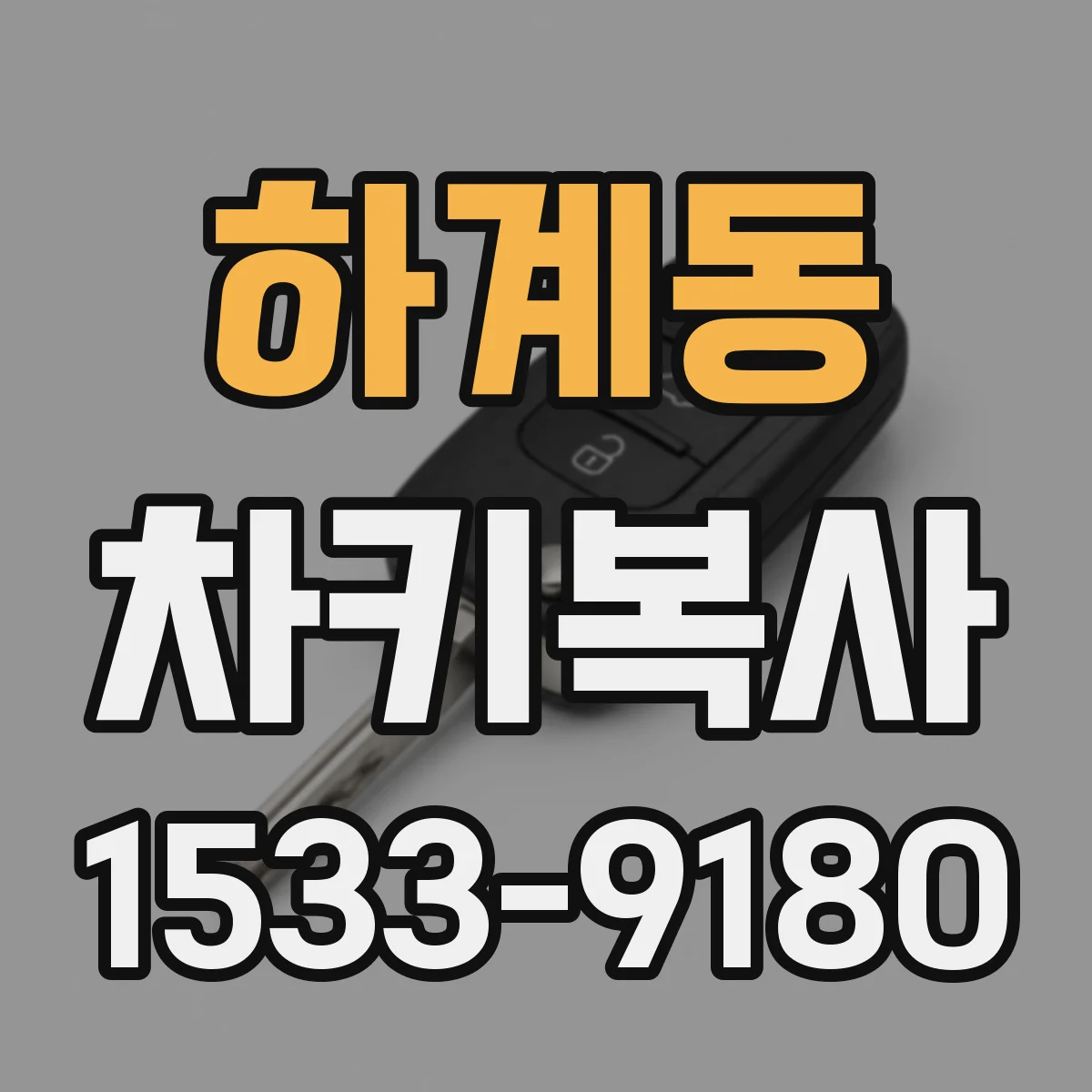 하계동 차키복사