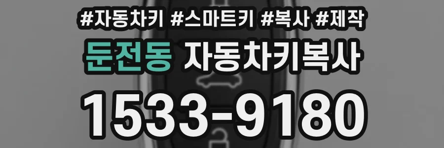 둔전동 자동차키복사